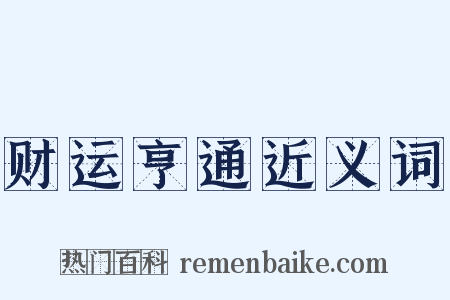 财运亨通近义词是什么意思的图片